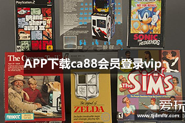 APP下载ca88会员登录vip